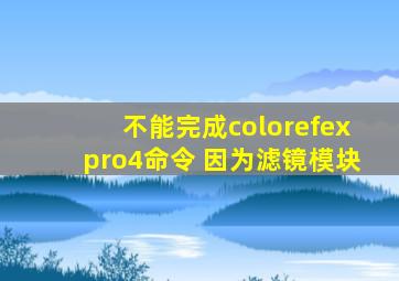 不能完成colorefexpro4命令 因为滤镜模块